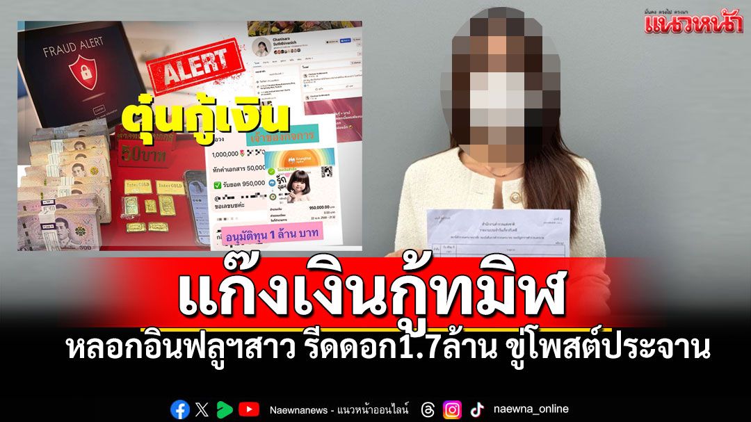 แก๊งเงินกู้ทมิฬ หลอกอินฟลูฯสาว รีดดอก1.7ล้าน ขู่โพสต์ประจาน-มีคนจบชีวิต