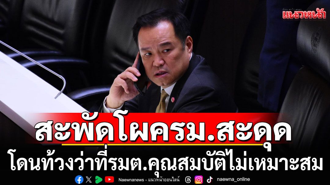 สะพัด! โผครม.สะดุด โดนท้วงว่าที่รมต.คุณสมบัติไม่เหมาะสม