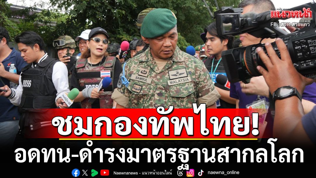 ประธาน IOT ขอไทยอดทนจนกว่ามีประชุม JBC ชมกองทัพไทย อดทน ดำรงมาตรฐานสากลโลก 