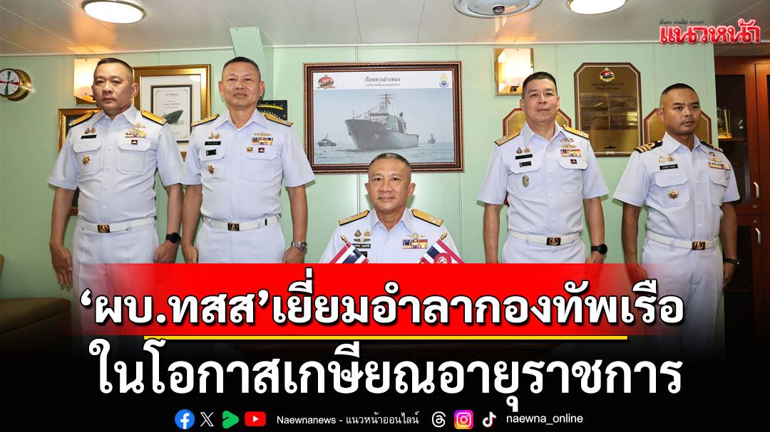 ผู้บัญชาการทหารสูงสุด เยี่ยมอำลากองทัพเรือ ในโอกาสเกษียณอายุราชการ