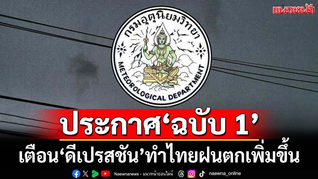 เช็คที่นี่! อุตุฯประกาศ‘ฉบับ1’ เตือน‘ดีเปรสชัน’ทำไทยฝนเพิ่มขึ้น-ตกหนักบางแห่ง