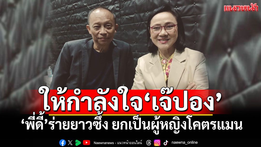 'พี่ดี้'ให้กำลังใจ'เจ๊ปอง' ร่ายยาวซึ้ง ยกเป็นผู้หญิงโคตรแมน ขอได้รับความยุติธรรม