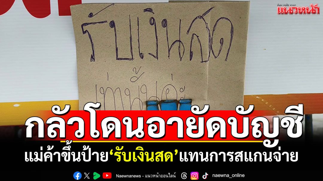 แม่ค้าในตลาด ขึ้นป้าย'รับเงินสด'แทนสแกนจ่าย แม้ลูกค้าน้อยลงก็ยังพอขายได้