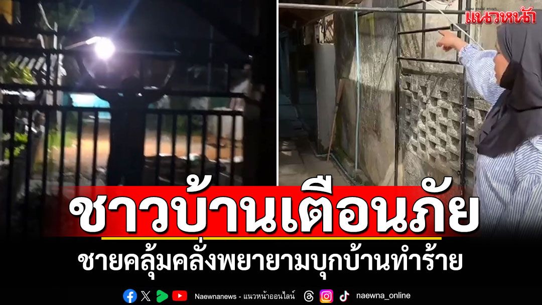 ชาวบ้านเตือนภัย ชายคลุ้มคลั่งใช้มีดพร้า พยายามบุกทำร้ายคนในบ้าน