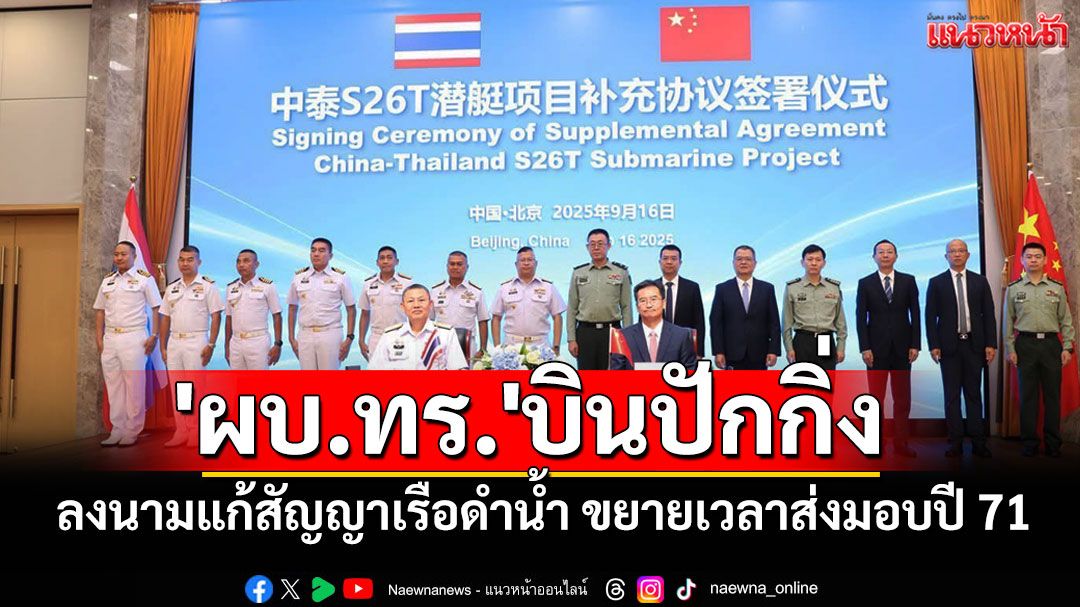 'ผบ.ทร.'บินปักกิ่ง ลงนามแก้สัญญาเรือดำน้ำ ขยายเวลากำหนดส่งมอบปลายปี 71