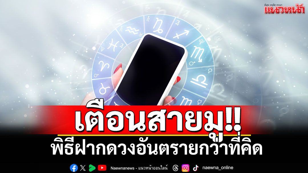 เตือนสายมู!! พิธีฝากดวงอันตรายกว่าที่คิด แนะวิธีป้องกัน