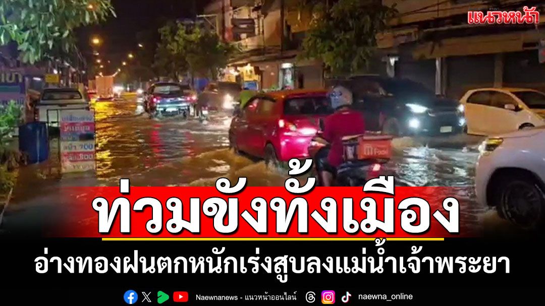 อ่างทองฝนตกหนัก น้ำท่วมขังทั้งเมือง เร่งสูบน้ำลงแม่น้ำเจ้าพระยา
