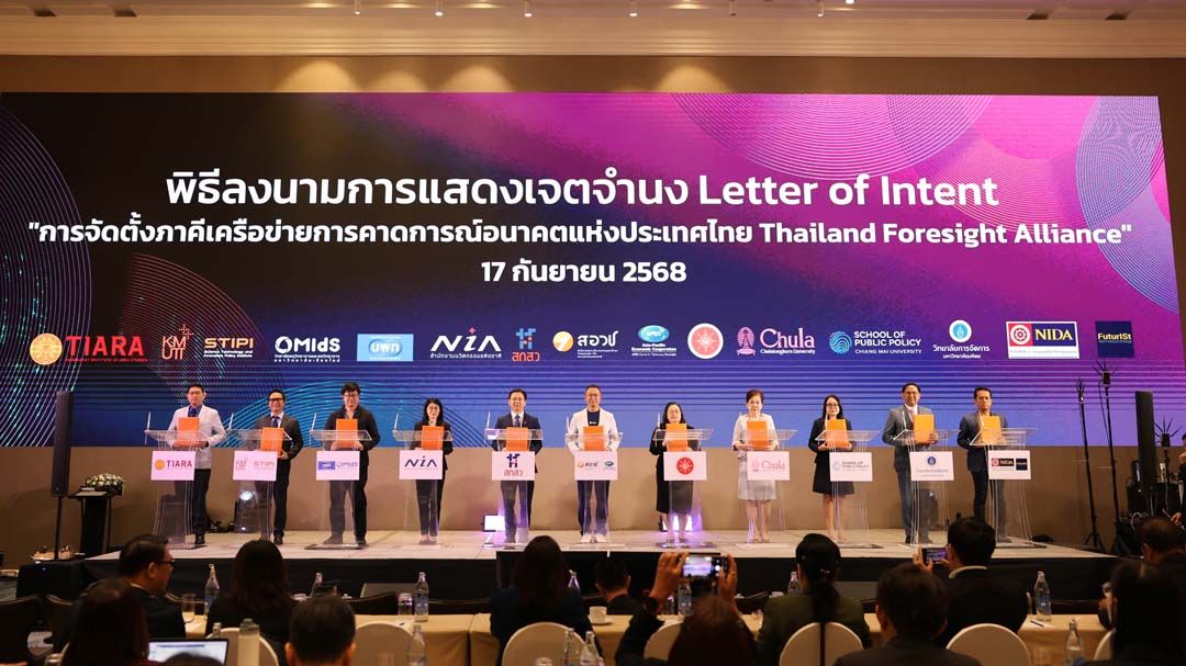 ‘สอวช.-APEC CTF’จับมือ 12 หน่วยงาน จัดตั้ง‘ภาคีเครือข่ายการคาดการณ์อนาคตแห่งประเทศไทย’