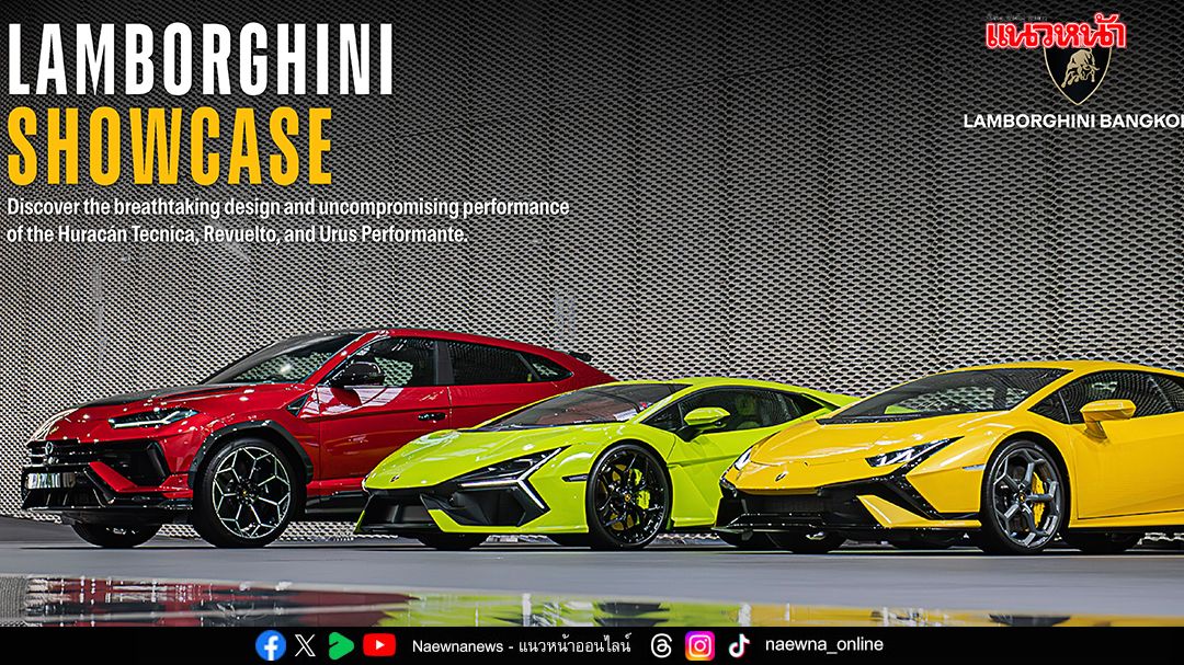 กระทิงดุบุกกรุง! เรนาสโซ มอเตอร์ ยกทัพลัมโบร์กินี อวดโฉม LAMBORGHINI SHOWCASE 2025