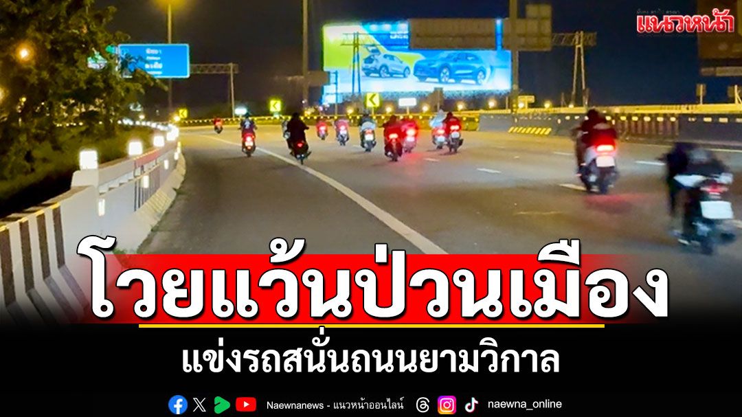 ชาวบ้านโวย เด็กแว้นป่วนเมือง แข่งรถสนั่นถนนทั้งคืน