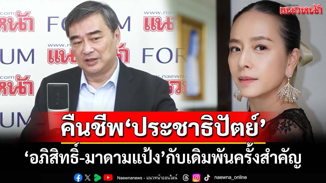 ‘อภิสิทธิ์-มาดามแป้ง’การจับคู่ที่ลงตัว กับเดิมพันครั้งสำคัญ คืนชีพ‘ประชาธิปัตย์’