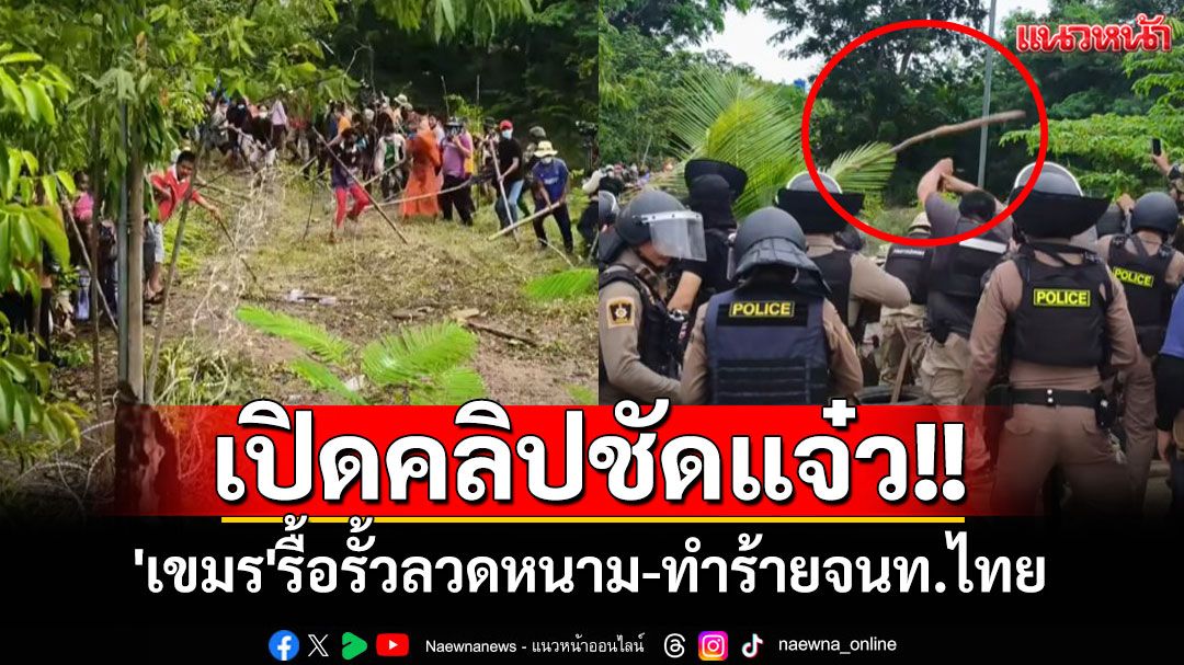เปิดคลิปชัดแจ๋ว!! 'เขมร'รื้อรั้วลวดหนาม-ทำร้ายจนท.ไทย