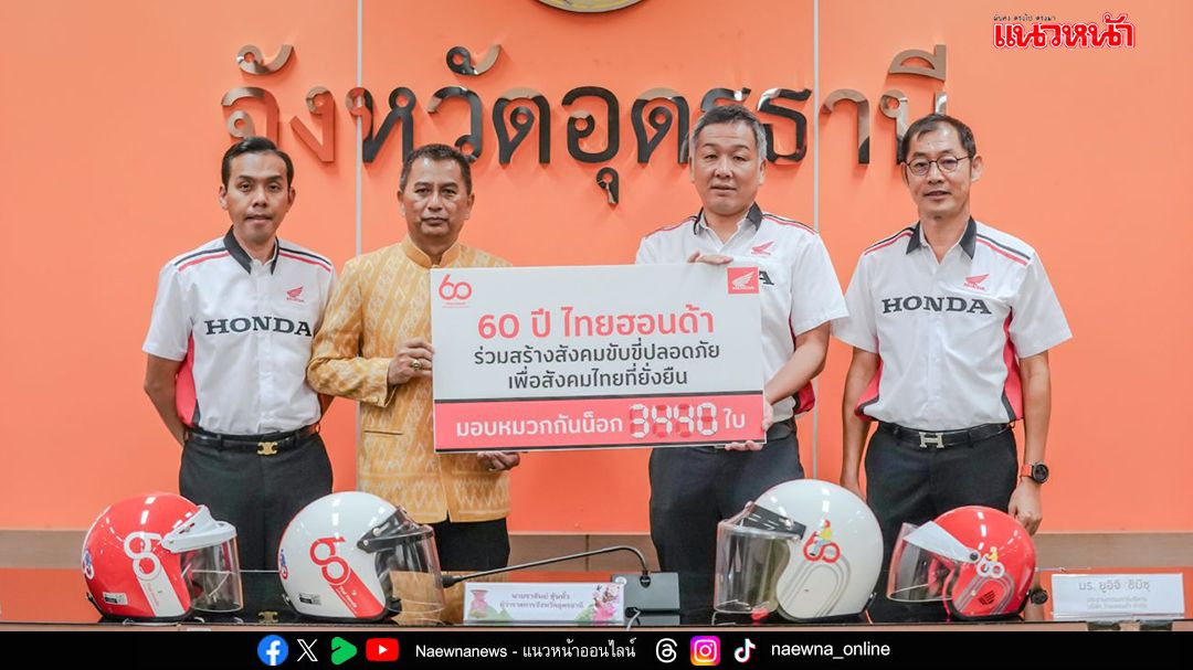 ไทยฮอนด้า ปักหมุดอุดรฯ มอบหมวก 3,440 ใบ ลดอุบัติเหตุท็อป 5 ของประเทศ