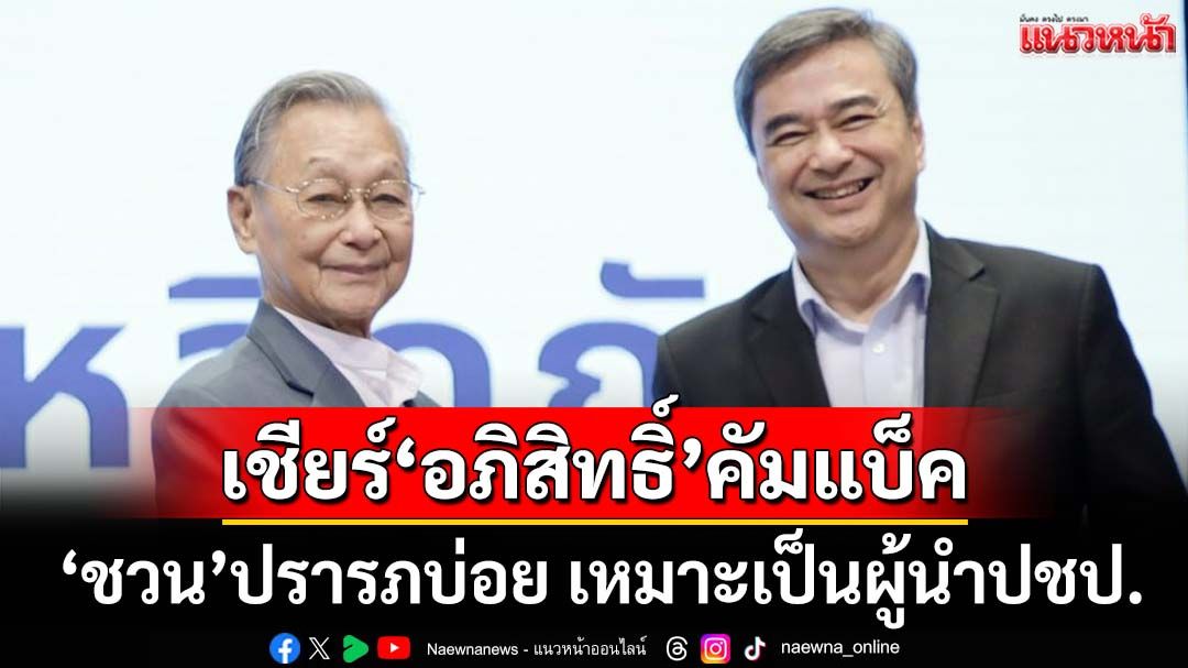 ‘ประกอบ’ชี้ปชช.เรียกร้อง‘อภิสิทธิ์’กอบกู้‘ปชป.’ เผย‘ชวน’ปรารภบ่อย เหมาะเป็นผู้นำเวลานี้