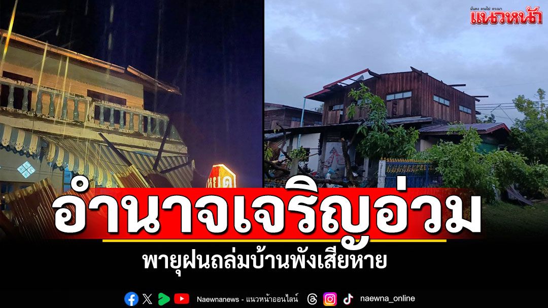 อำนาจเจริญอ่วม! พายุฝนถล่ม บ้านพังเสียหาย-นาข้าวจมน้ำหลายร้อยไร่