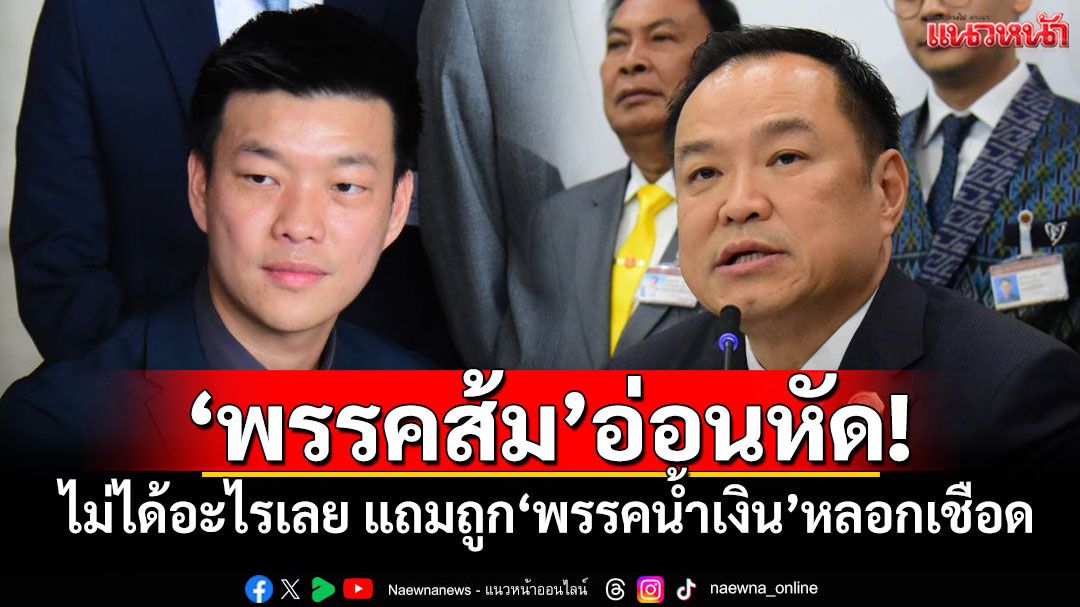 'พรรคส้ม'อ่อนหัด! ไม่ได้อะไรเลย แถมถูก'พรรคน้ำเงิน'หลอกเชือด