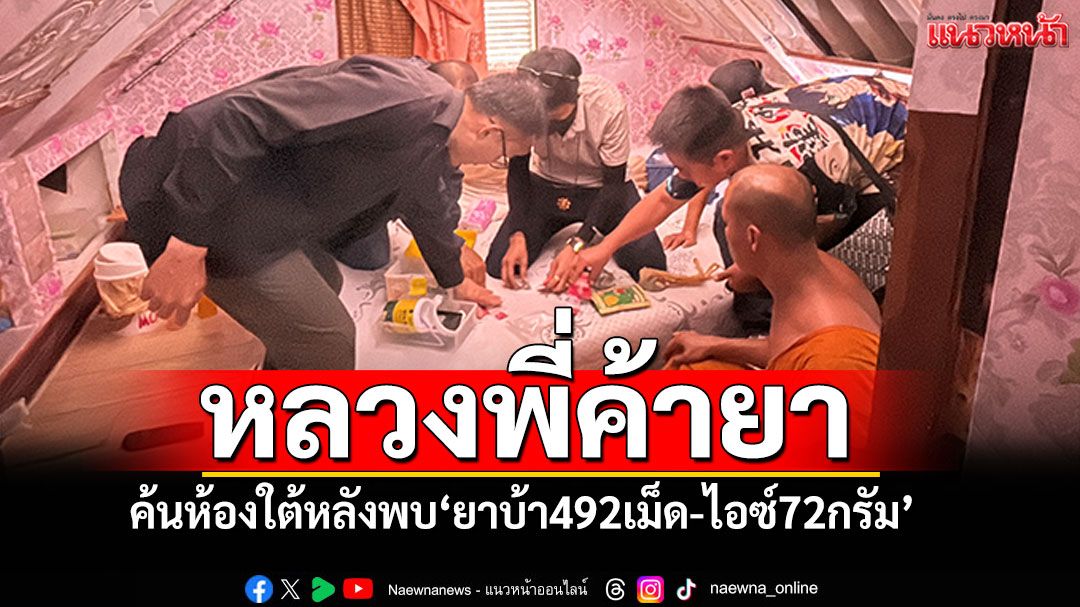 'ปกครองบางละมุง' รวบพระวัดดังค้ายาบ้าไอซ์ ซุกใต้ตู้-กล่องสังฆทาน