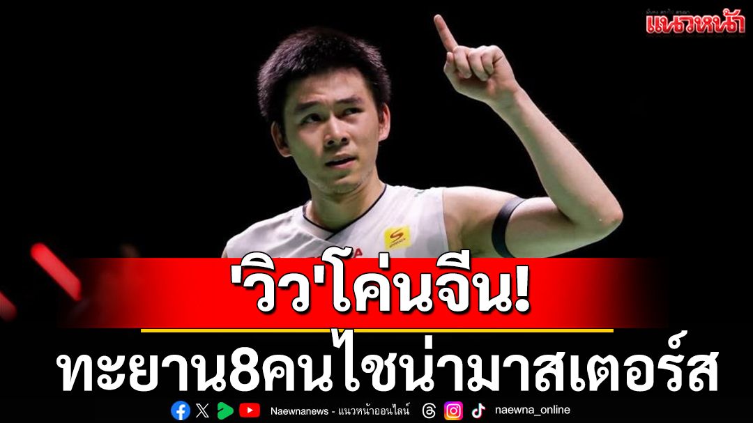 'วิว'โค่นจีน! ทะยาน8คนแบดฯไชน่ามาสเตอร์ส