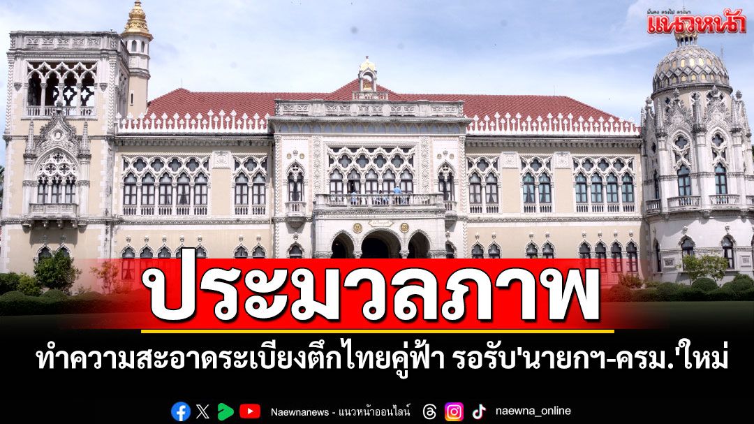 ประมวลภาพ ทำความสะอาดระเบียงบนตึกไทยคู่ฟ้า รอต้อนรับ'นายกฯ-ครม.'ใหม่