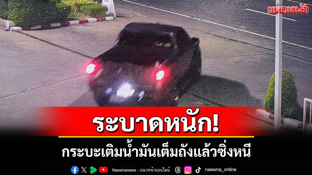 ระบาดหนัก! รถกระบะเติมน้ำมันเต็มถังแล้วหลบหนี เด็กปั๊มผวากลัวโดนหักเงินค่าเสียหาย