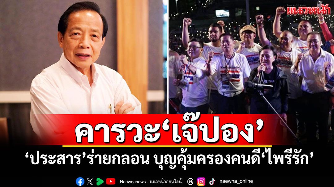 คารวะ‘เจ๊ปอง’ ‘ประสาร’ร่ายกลอน บุญคุ้มครองคนดี‘ไพรีรัก’