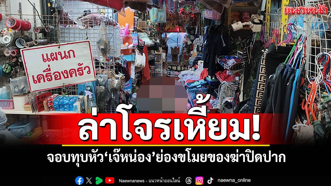 ล่าโจรเหี้ยม! จอบทุบหัว'เจ๊หน่อง' คาดย่องขโมยของ เจอเจ้าของร้านฆ่าปิดปาก