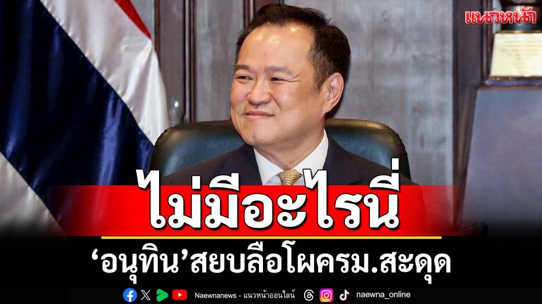 ‘นายกฯ’สยบลือโผครม.สะดุด เหตุ‘รมต.’บางคนมีปัญหาคุณสมบัติ บอก‘ไม่มีอะไรนี่’
