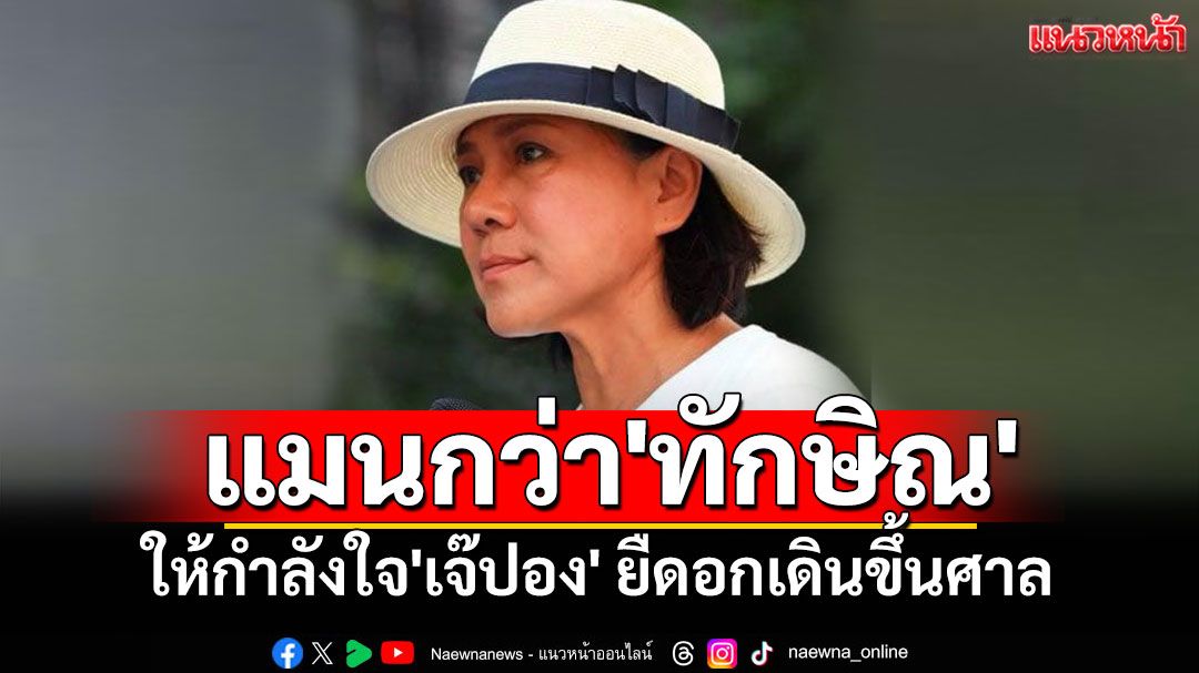 'เตชะ ทับทอง'ให้กำลังใจ'เจ๊ปอง' ยืดอกเดินขึ้นศาล ลั่นแมนกว่า'ทักษิณ'หลายขุม