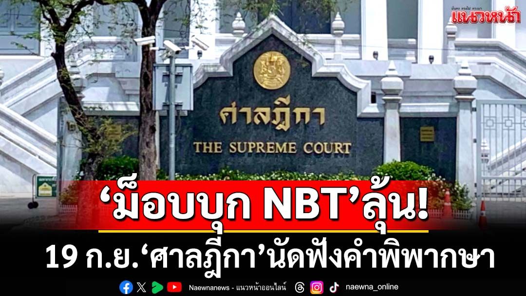 ลุ้นระทึก! 19 ก.ย.‘ศาลฎีกา’นัดชี้ชะตา‘ม็อบพันธมิตร’บุกช่อง NBT ปี51