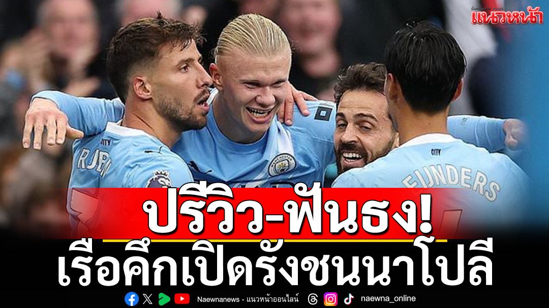 ปรีวิว-ฟันธง! เรือคึกเปิดรังชนนาโปลี