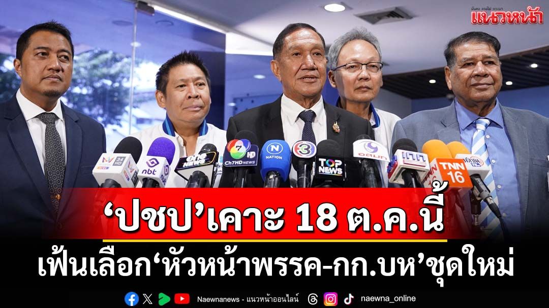 ‘ปชป’เคาะเฟ้นเลือก‘หัวหน้าพรรค-กก.บห’ชุดใหม่ 18 ต.ค.นี้ อุบชื่อแคนดิเดตชิงตำแหน่ง