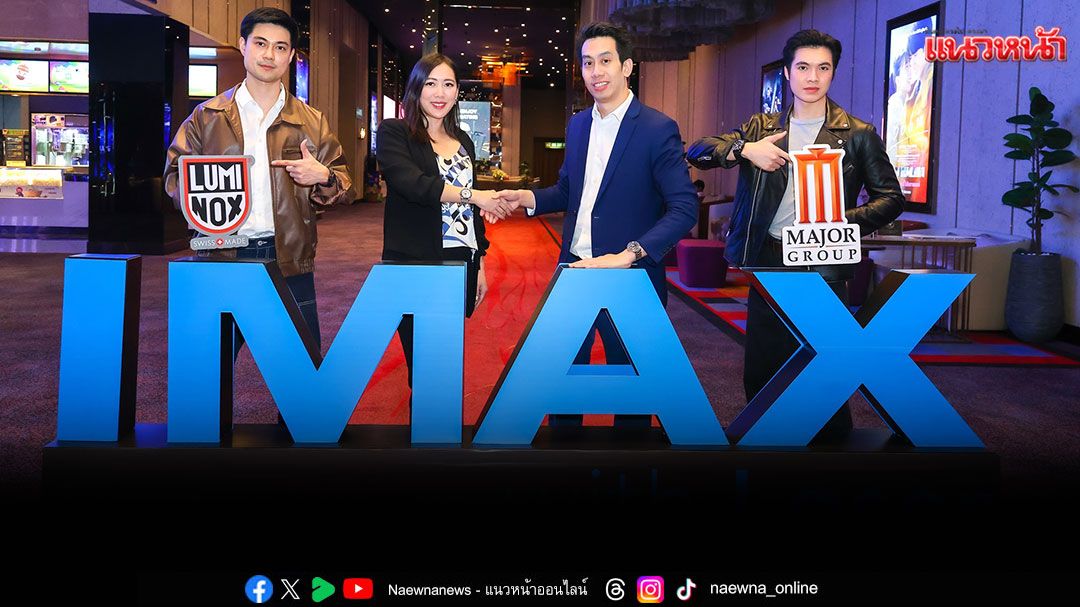 เมเจอร์ ซีนีเพล็กซ์ ผนึก Luminox นำเสนอนาฬิการุ่นล่าสุดผ่านสื่อโฆษณาในโรง IMAX