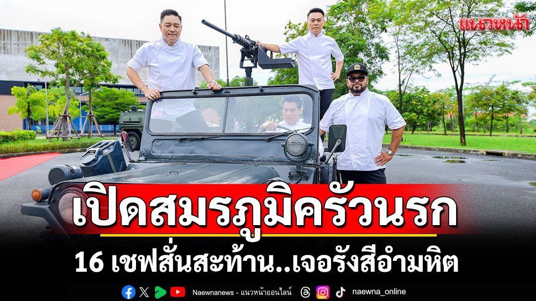 เปิดสมรภูมิครัวนรก! Hell’s Kitchen Thailand Season 2 ทำ16 เชฟสั่นสะท้าน..เจอรังสีอำมหิต