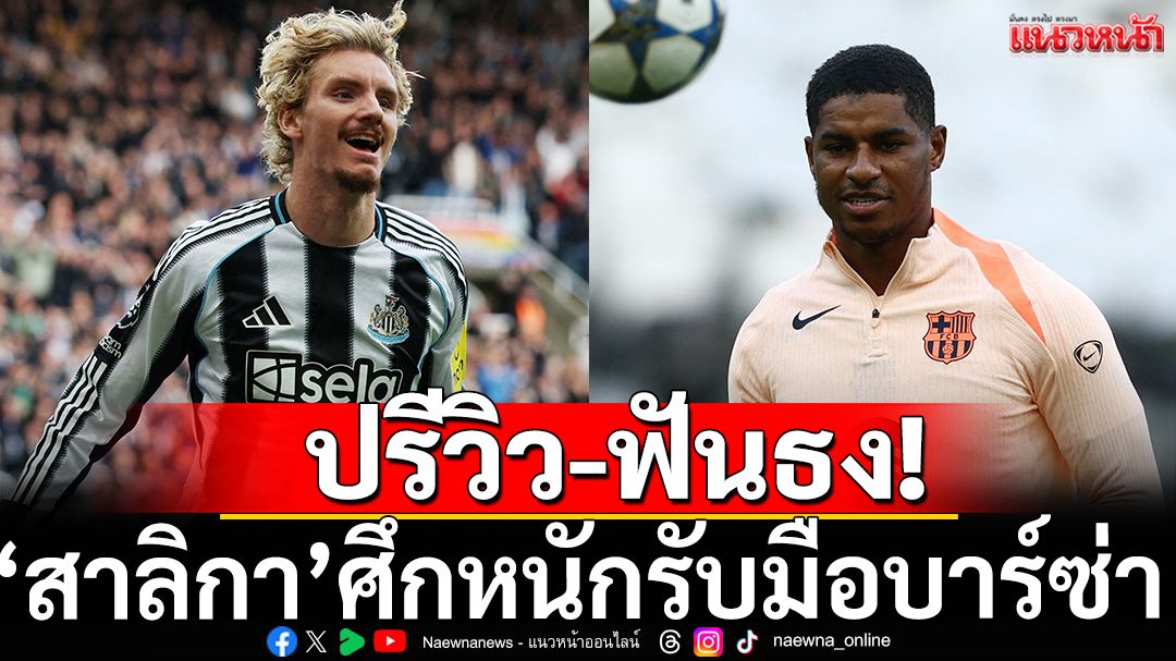 ปรีวิว-ฟันธง! สาลิกาศึกหนักรับมือบาร์ซ่า