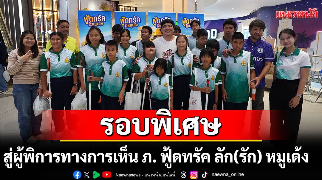 ภาพยนตร์'ฟู้ดทรัค ลัก(รัก) หมูเด้ง'จัดรอบพิเศษส่งต่อความสุขอบอุ่นใจสู่ผู้พิการทางการเห็น
