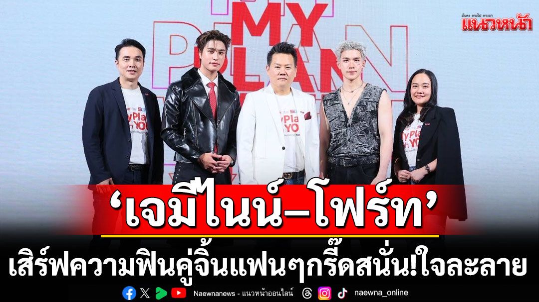 'เจมีไนน์–โฟร์ท'เสิร์ฟความฟินคู่จิ้นแฟนๆกรี๊ดสนั่น!ใจละลาย
