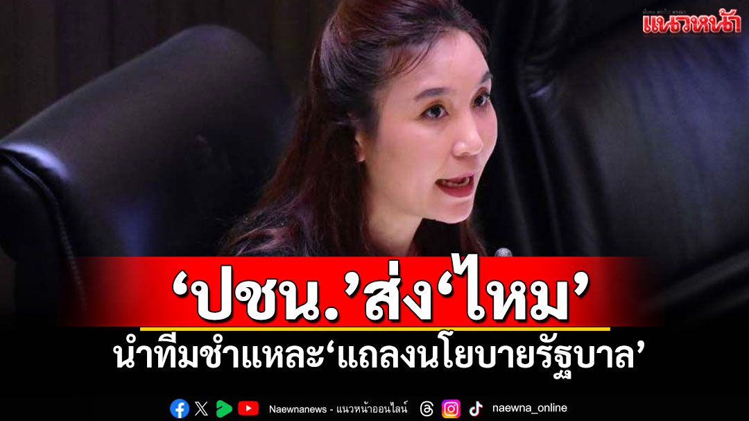 ​‘ปชน.’ส่ง‘ไหม ศิริกัญญา’ นำทีมชำแหละ‘แถลงนโยบายรัฐบาล’