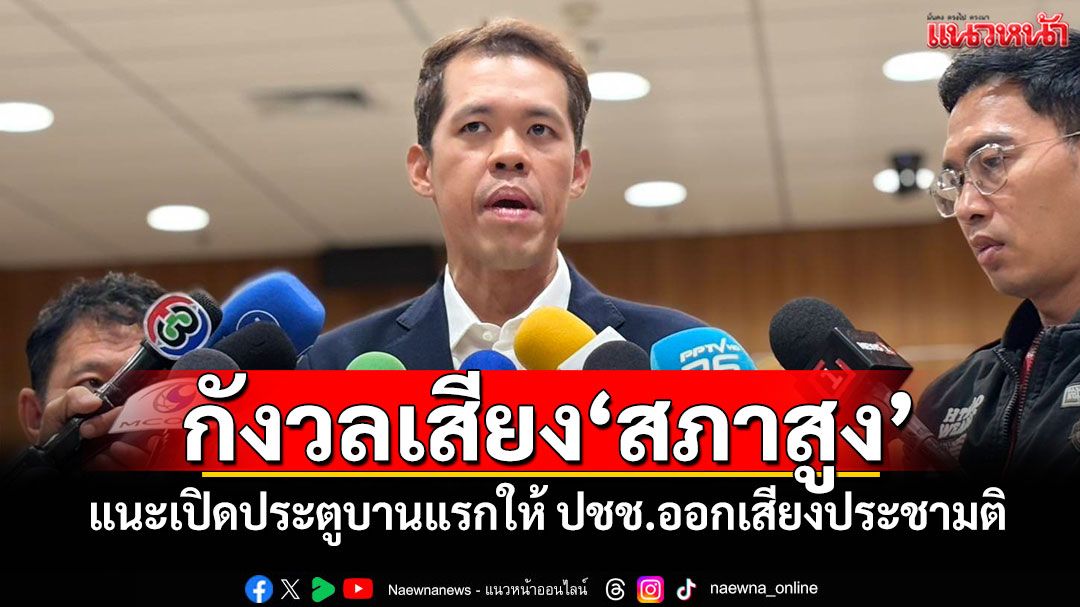 กังวลเสียง‘สภาสูง’ ​‘ปกรณ์วุฒิ’แนะเปิดประตูบานแรกให้ ปชช.ออกเสียงประชามติ