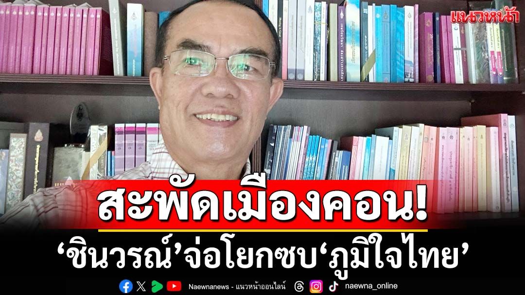 สะพัดเมืองคอน!‘ชินวรณ์’นัดคุย‘พิพัฒน์-นาที’ จ่อโยกซบ‘ภูมิใจไทย’