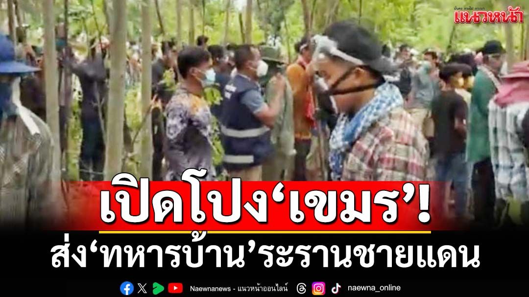 เปิดโปงเขมร! ก่อสงครามประชาชนส่ง‘ทหารบ้าน’ระรานชายแดน ‘บ้านหนองหญ้าแก้ว’