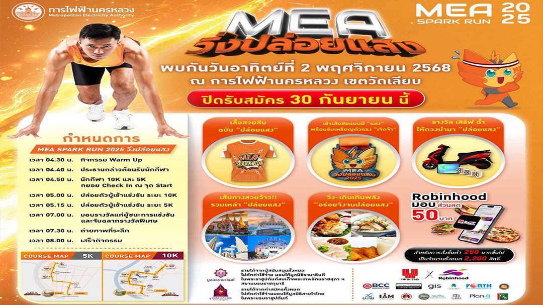 รีบสมัครด่วน ‘วิ่งปล่อยแสง’ MEA SPARK RUN 2025 ก่อนหมดเขต 30 ก.ย.นี้