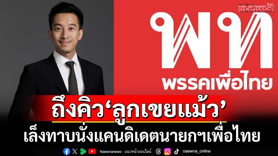 ‘ภูมิธรรม’แย้มถ้าเสียงเชียร์เยอะอาจทาบ‘ณัฐพงศ์’สามีพินทองทา นั่งแคนดิเดตนายกฯเพื่อไทย