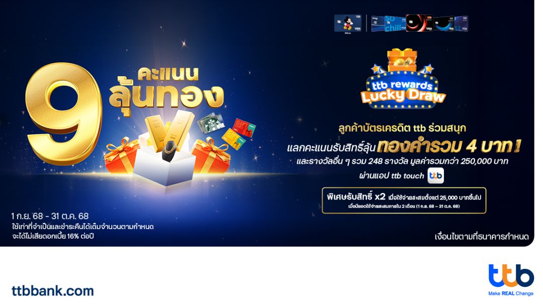 ttb จัดแคมเปญ 'ยิ่งแลก ยิ่งลุ้น' ผ่านแอป ttb touch