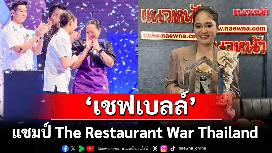 ‘เชฟเบลล์’แชมป์ The Restaurant War Thailand เดินสายขอบคุณสื่อเยือน ‘แนวหน้า’(คลิป)