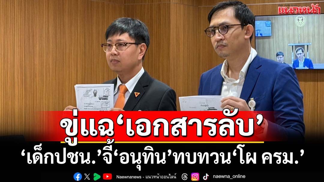 เอาแล้ว!!!‘เด็กปชน.’ขู่แฉ‘เอกสารลับ’วันแถลงนโยบาย หากไม่ทบทวน‘โผ ครม.’