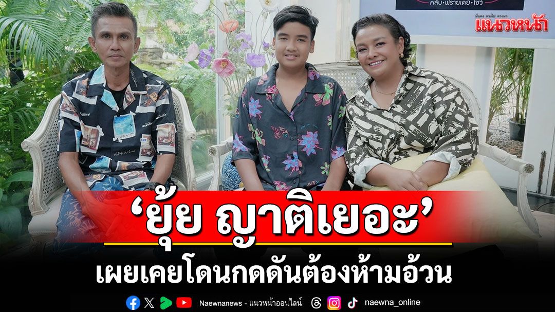 ‘ยุ้ย ญาติเยอะ’เผยเคยโดนกดดันต้องห้ามอ้วน ชีวิตที่ผ่านมาเป็นอย่างไร?