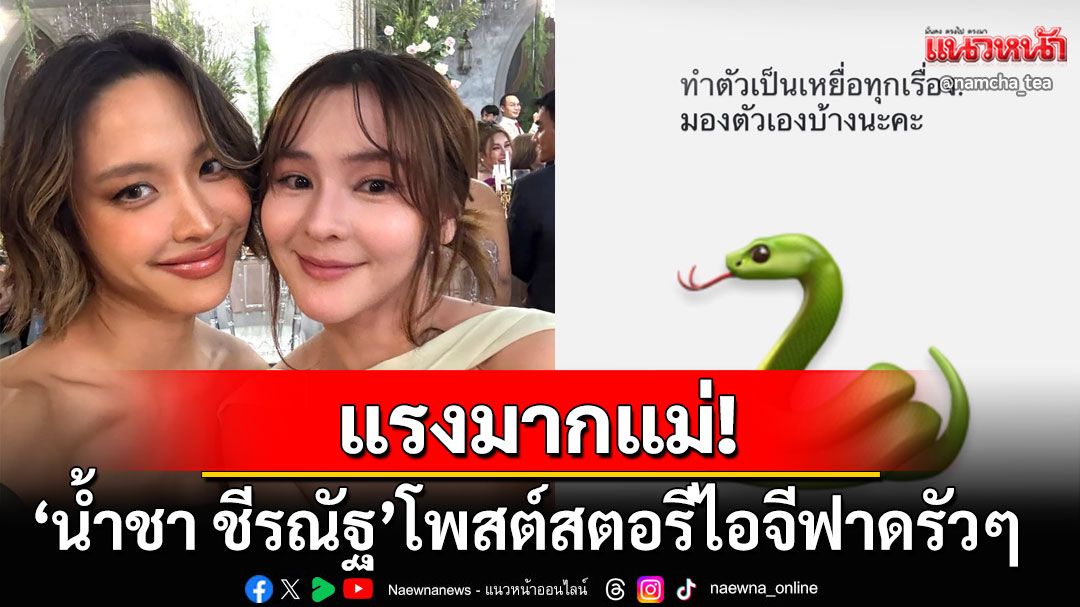 แรงมากแม่! 'น้ำชา ชีรณัฐ'โพสต์ไอจีเดือดฟาดรัวๆ ซัพพอร์ต'ออม สุชาร์'ปมดราม่าร้อน