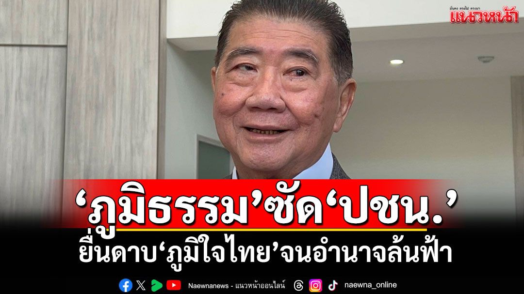 ‘ภูมิธรรม’ซัด‘ปชน.’ ยื่นดาบ‘ภูมิใจไทย’จนอำนาจล้นฟ้า เย้ยผูกพันอะไรขนาดนั้น