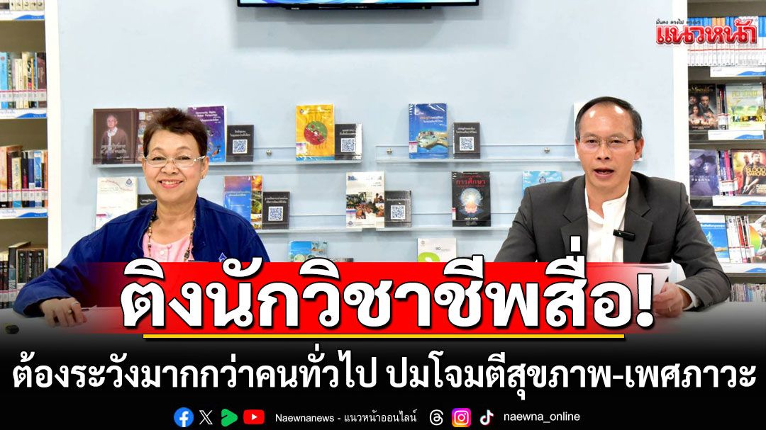 กสม.ติงสื่อต้องมีความรับผิดชอบต่อสังคม ระวังมากกว่าคนทั่วไป ปมโจมตีสุขภาพ-เพศภาวะ