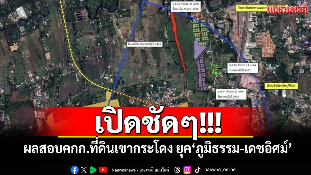 เปิดชัดๆ!!! ผลสอบคกก.ที่ดินเขากระโดง ยุค‘ภูมิธรรม-เดชอิศม์’